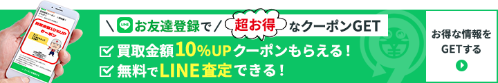 お友だち登録で超お得なクーポンGET