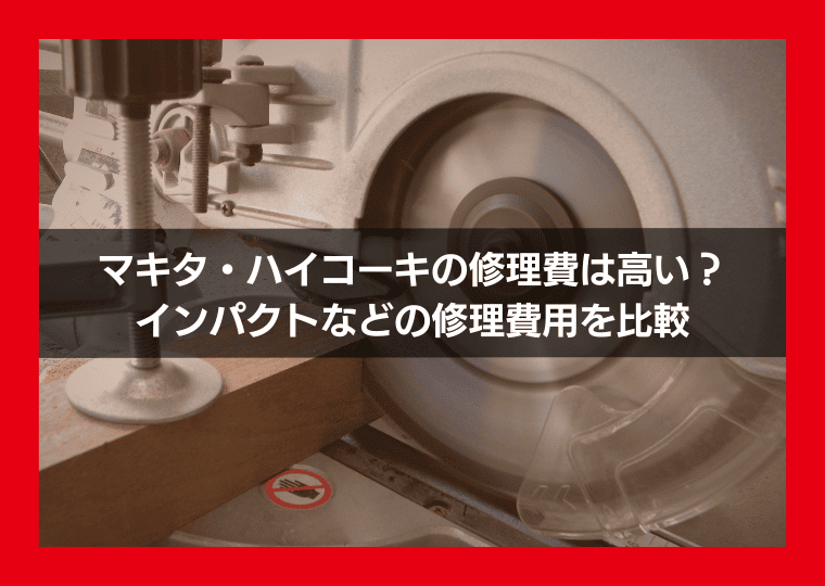 マキタ・ハイコーキの修理費は高い？インパクトなどの修理費用を比較