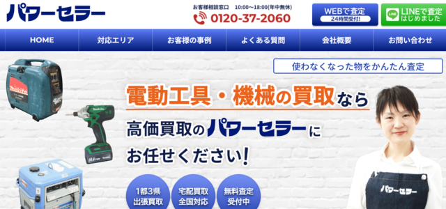 パワーセラー買取.com