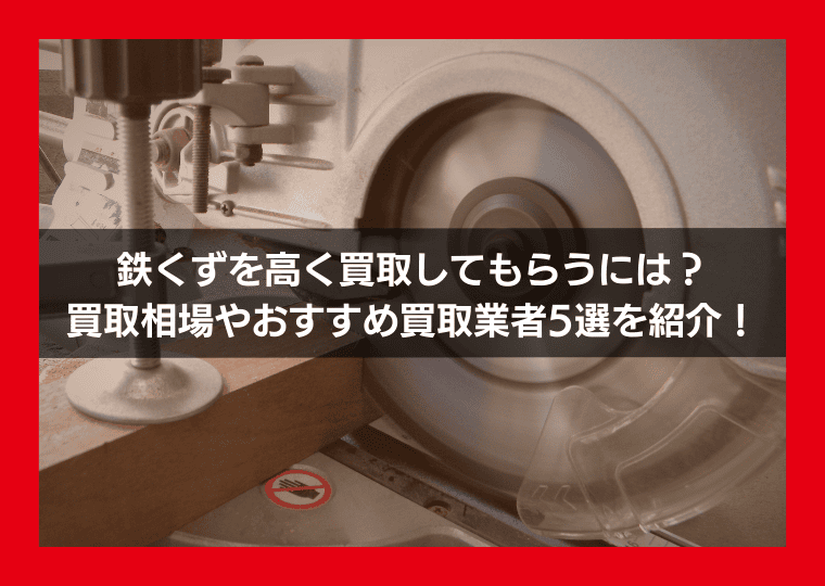 鉄くずを高く買取してもらうには？買取相場やおすすめ買取業者5選を紹介！