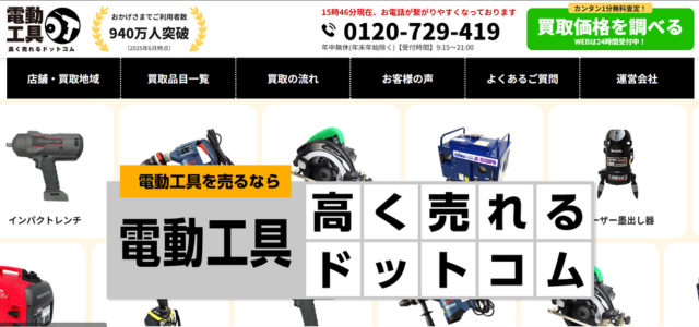 電動工具高く売れるドットコム