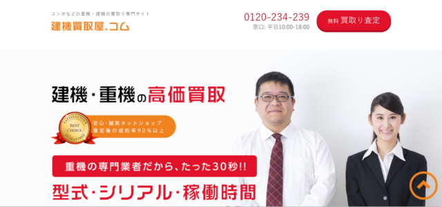 建機買取屋.コム