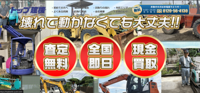 トップ建機