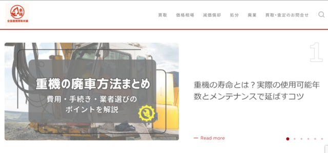 全国重機買取本舗