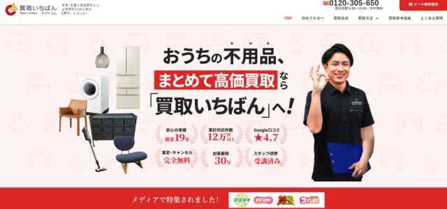 買い取りいちばんドットコム