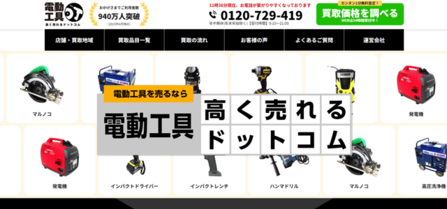 電動工具高く売れるドットコム