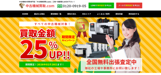 中古機械買取.com