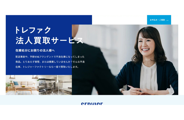 トレジャーファクトリー（法人買取サービス）