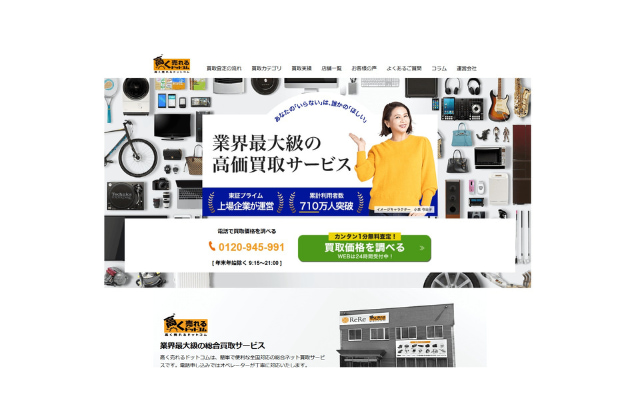 高く売れるドットコム