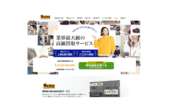 高く売れるドットコム