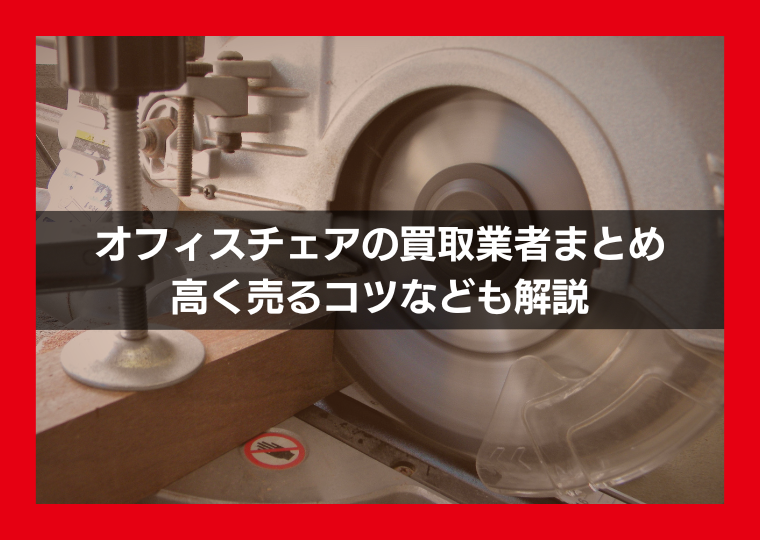 オフィスチェアの買取業者おすすめ10選と高く売るコツ