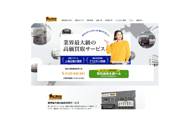 高く売れるドットコム