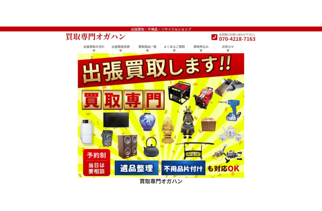 買取専門オガハン