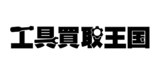 工具買取王国