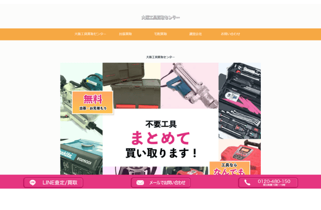 大阪工具買取センター