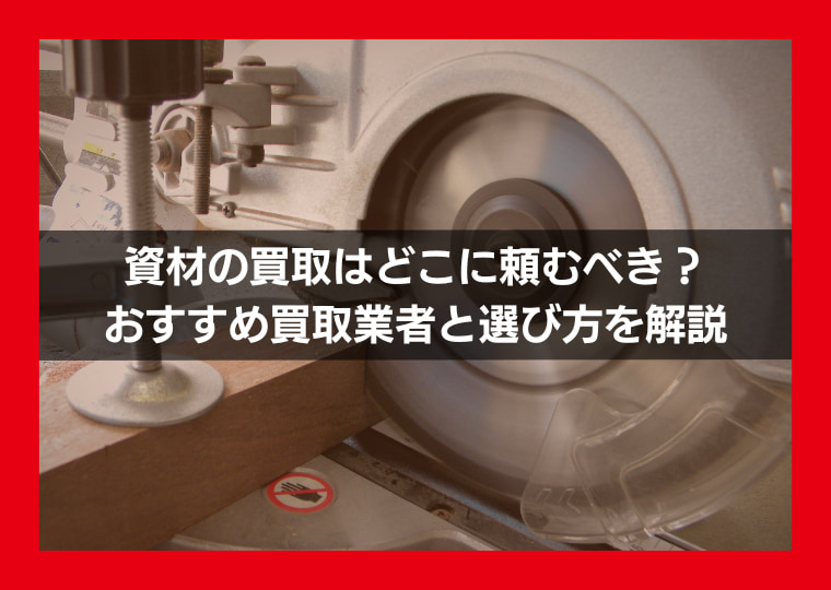 資材の買取はどこに頼むべき？おすすめ買取業者と選び方を解説