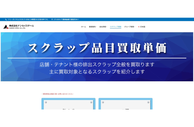 株式会社ナンセイスチール