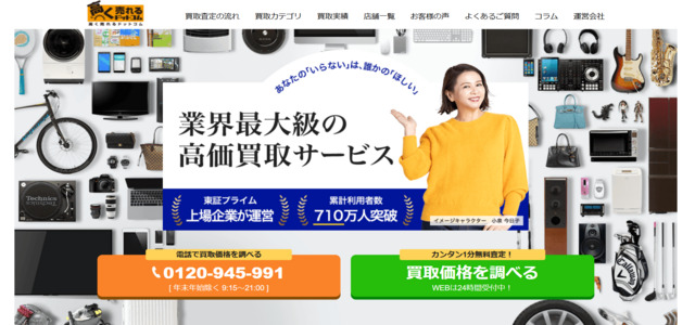 高く売れるドットコム