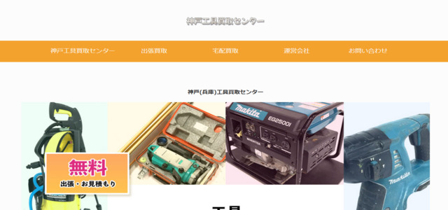 神戸工具買取センター