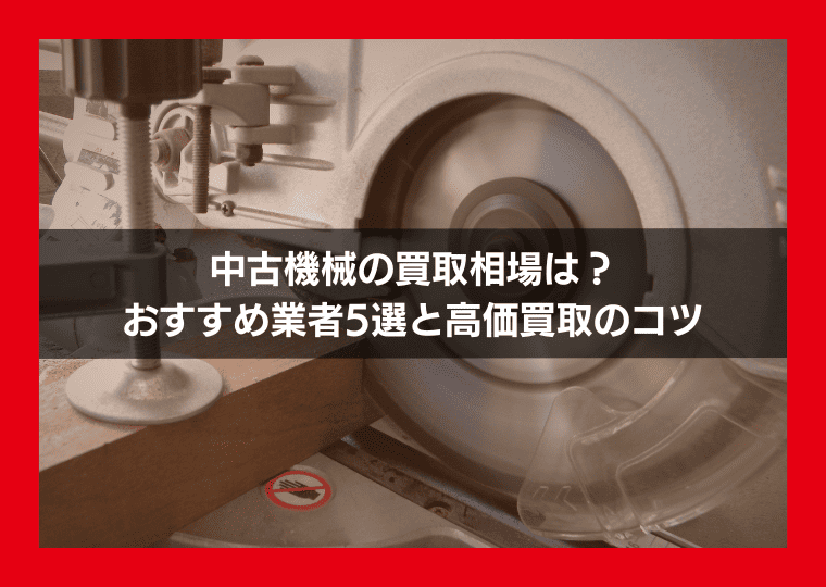 中古機械の買取相場は？おすすめ業者5選と高価買取のコツ