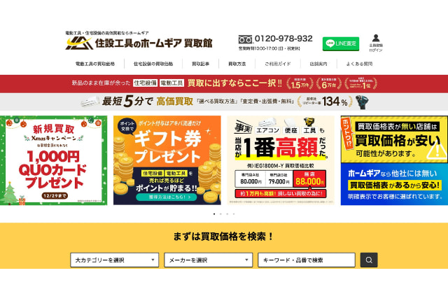 住設工具のホームギア 買取館