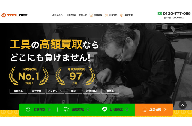 ツールオフ｜脚立の買取業者②