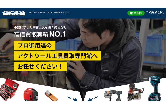 アクトツール｜脚立の買取業者③