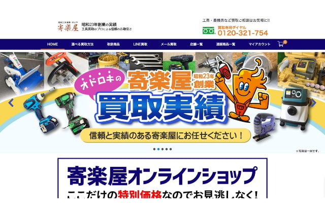 寄楽屋｜脚立の買取業者⑨