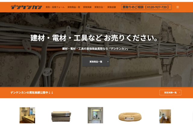 デンケンカン｜脚立の買取業者⑩