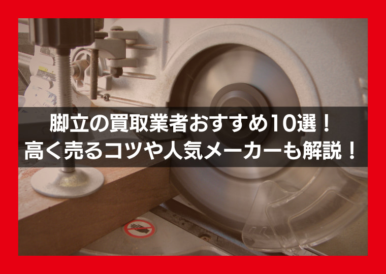 脚立の買取業者おすすめ10選！高く売るコツや人気メーカーも解説！