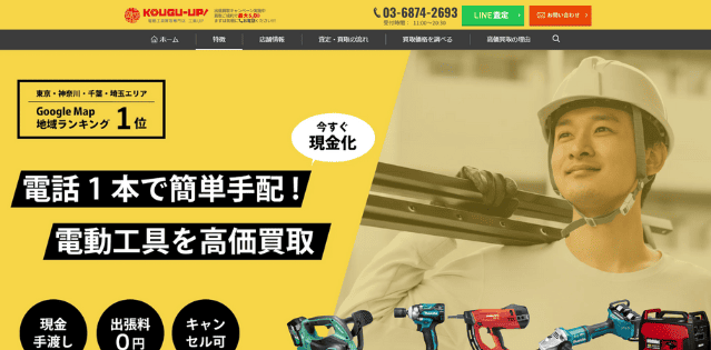 電動工具買取専門店 工具UP