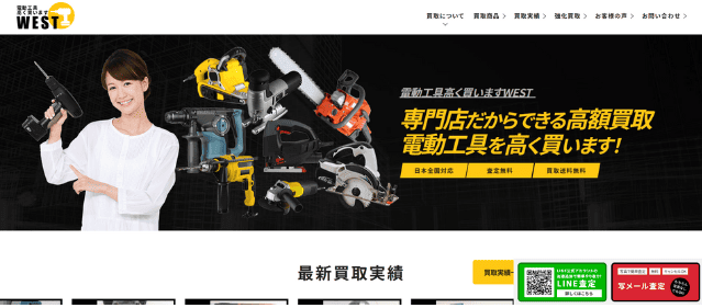 電動工具高く買いますWEST