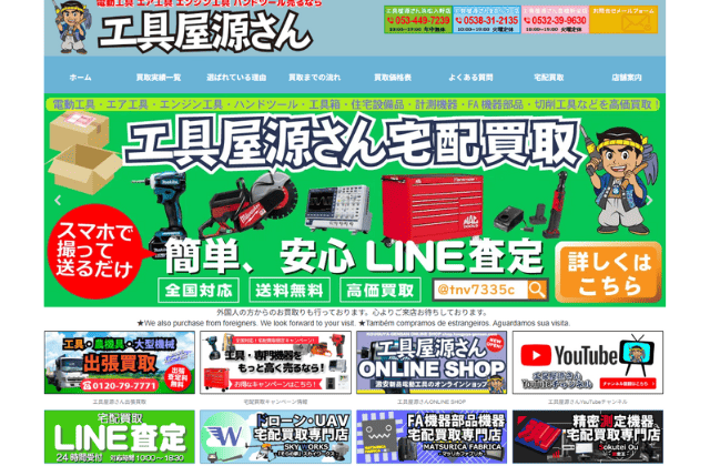 工具屋源さん