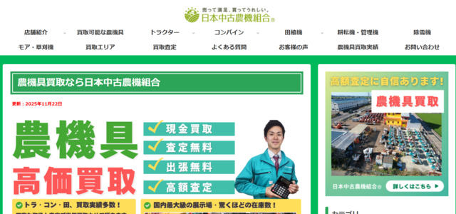 日本中古農機組合