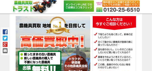 農機具買取トラスト