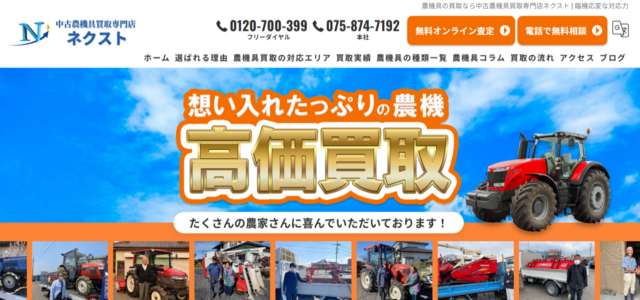 中古農機具買取専門店ネクスト